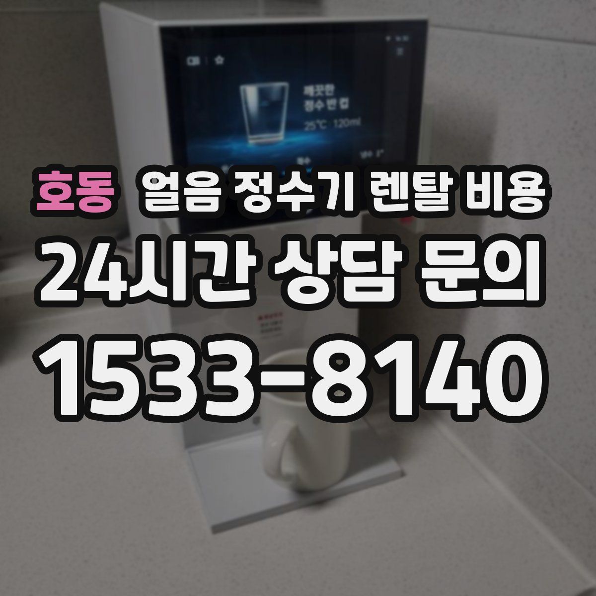 호동 얼음 정수기 렌탈 비용
