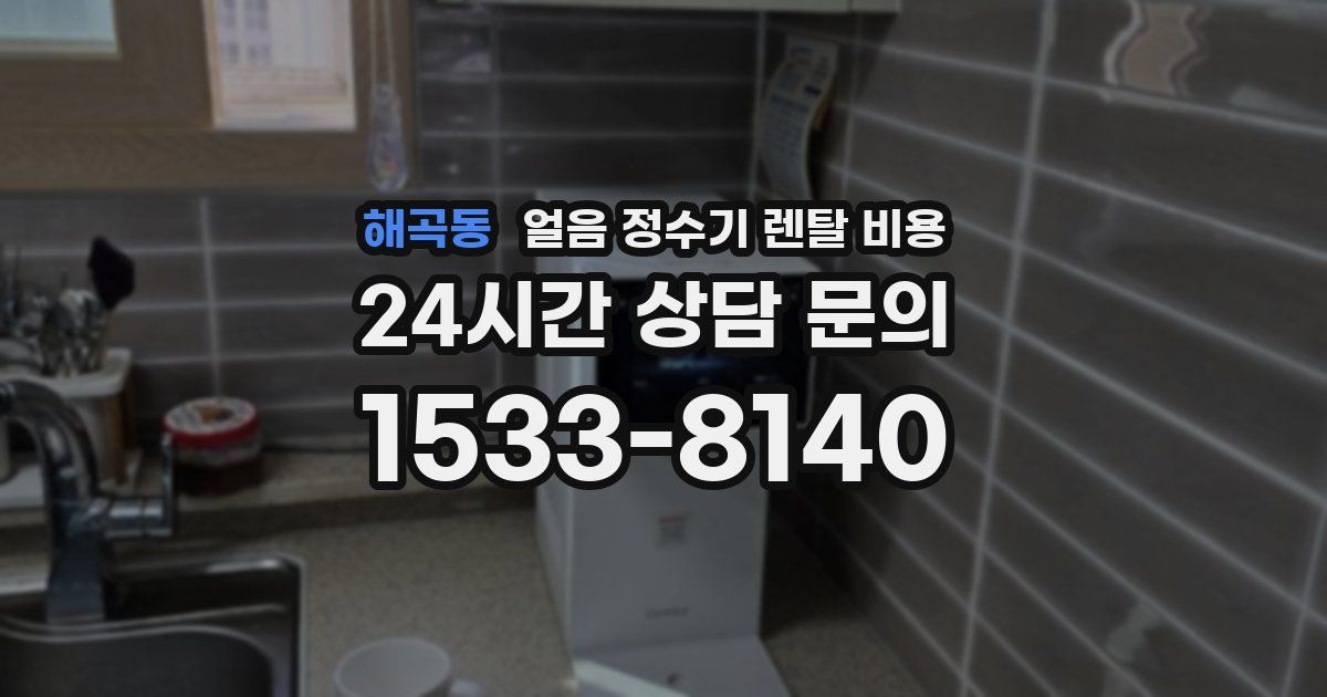 해곡동 얼음 정수기 렌탈 비용
