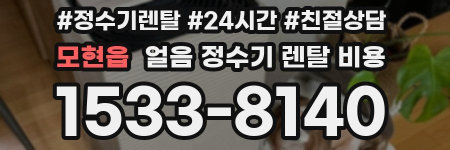 모현읍 얼음 정수기 렌탈 비용