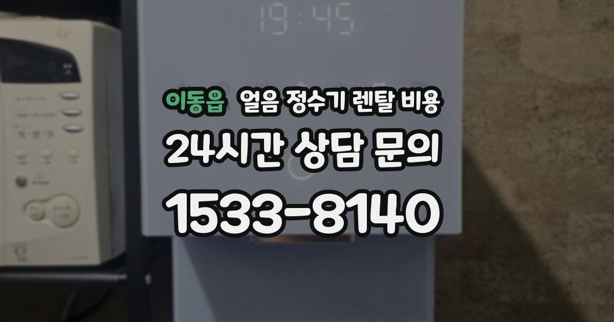 이동읍 얼음 정수기 렌탈 비용