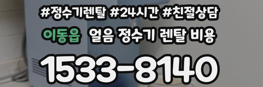 이동읍 얼음 정수기 렌탈 비용