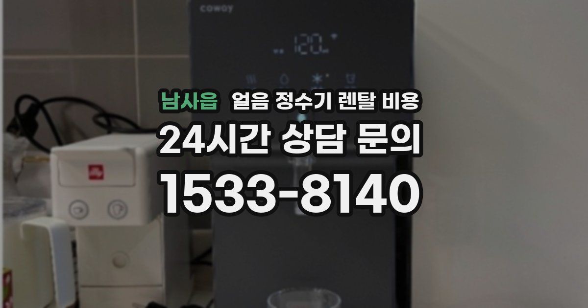 남사읍 얼음 정수기 렌탈 비용