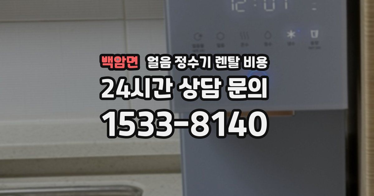 백암면 얼음 정수기 렌탈 비용