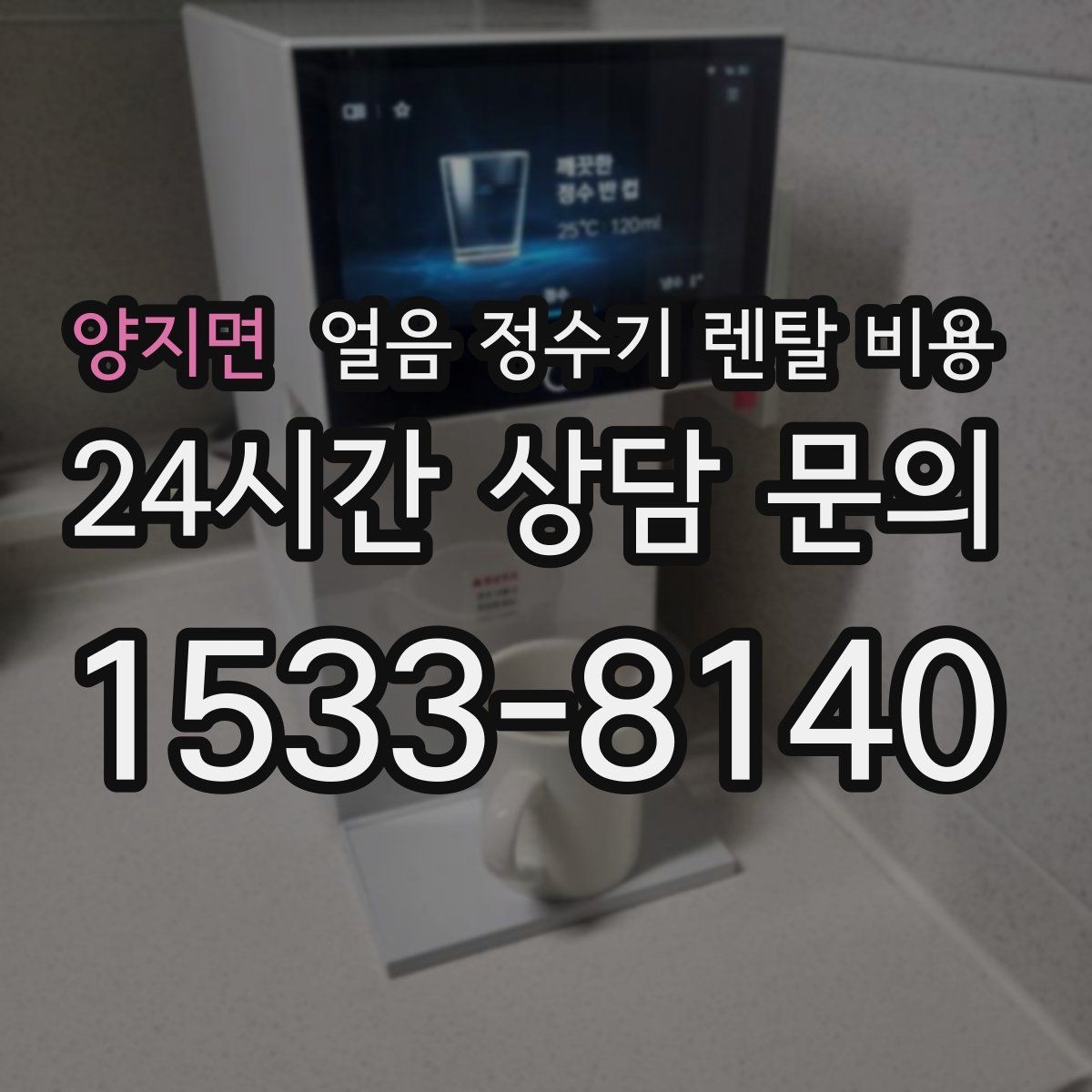 양지면 얼음 정수기 렌탈 비용 처음 선택 시 실수 줄이는 방법