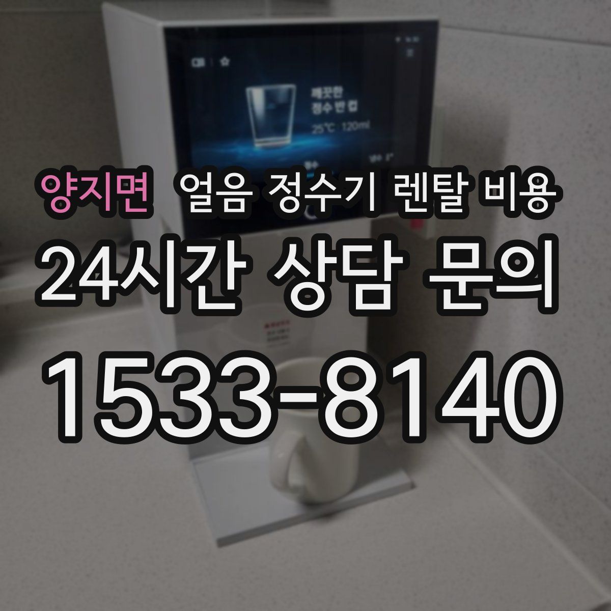 양지면 얼음 정수기 렌탈 비용
