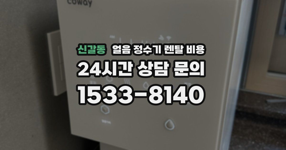 신갈동 얼음 정수기 렌탈 비용