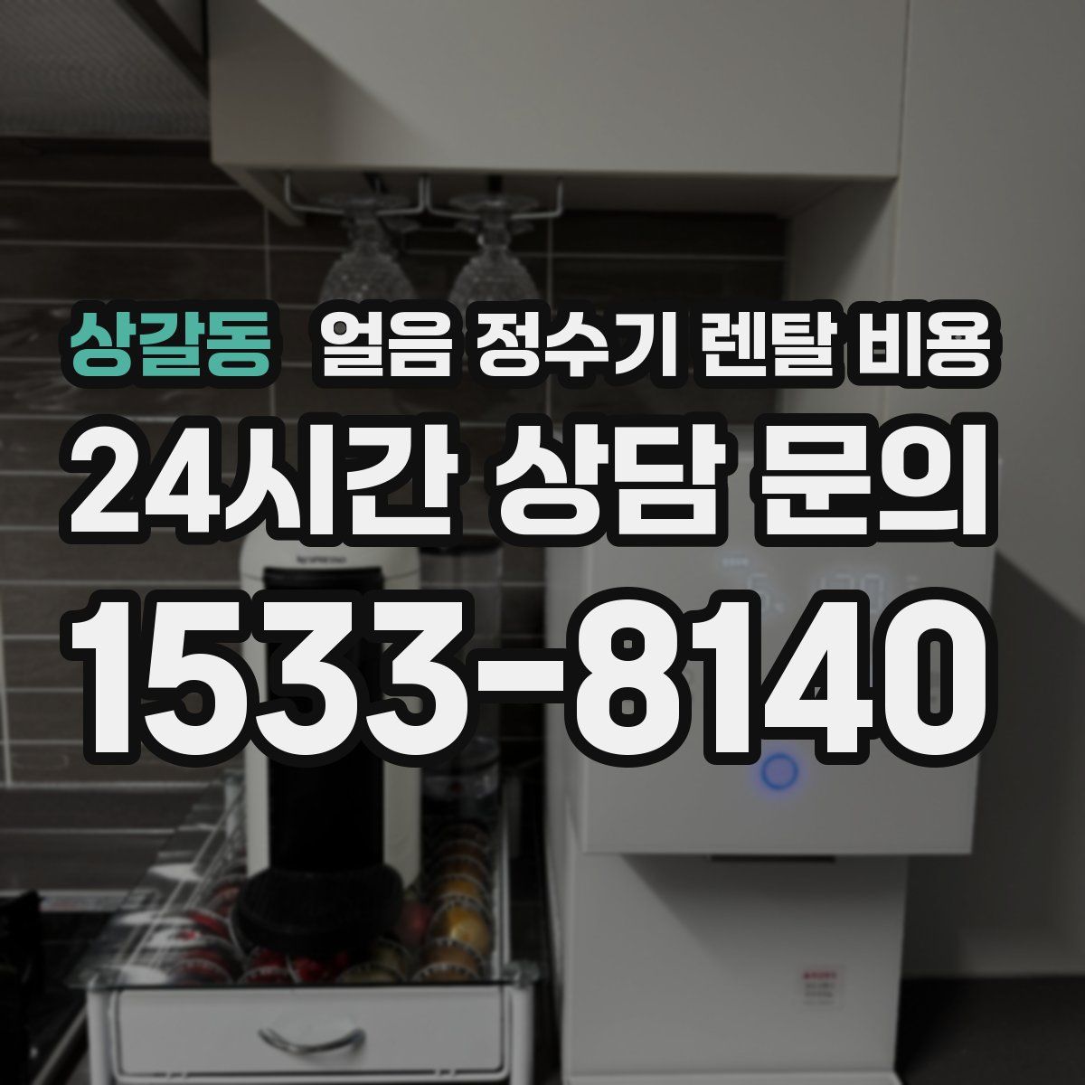 상갈동 얼음 정수기 렌탈 비용