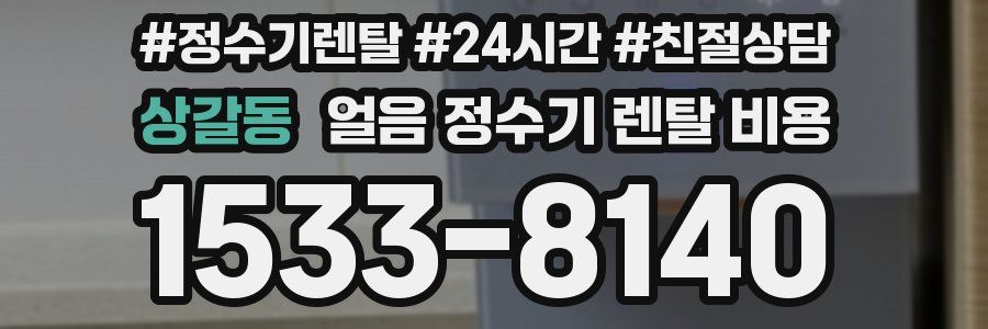 상갈동 얼음 정수기 렌탈 비용