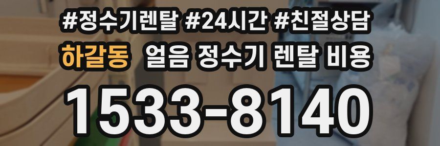 하갈동 얼음 정수기 렌탈 비용