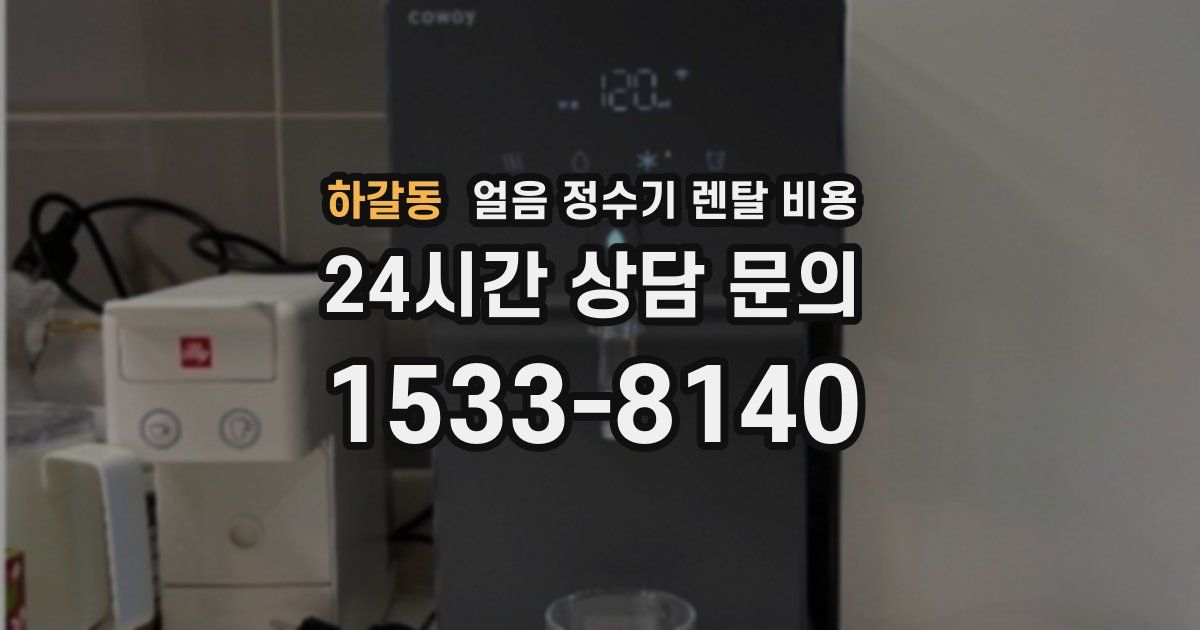하갈동 얼음 정수기 렌탈 비용