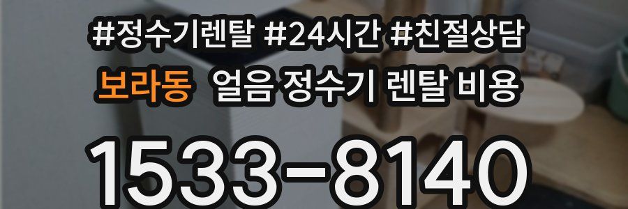 보라동 얼음 정수기 렌탈 비용