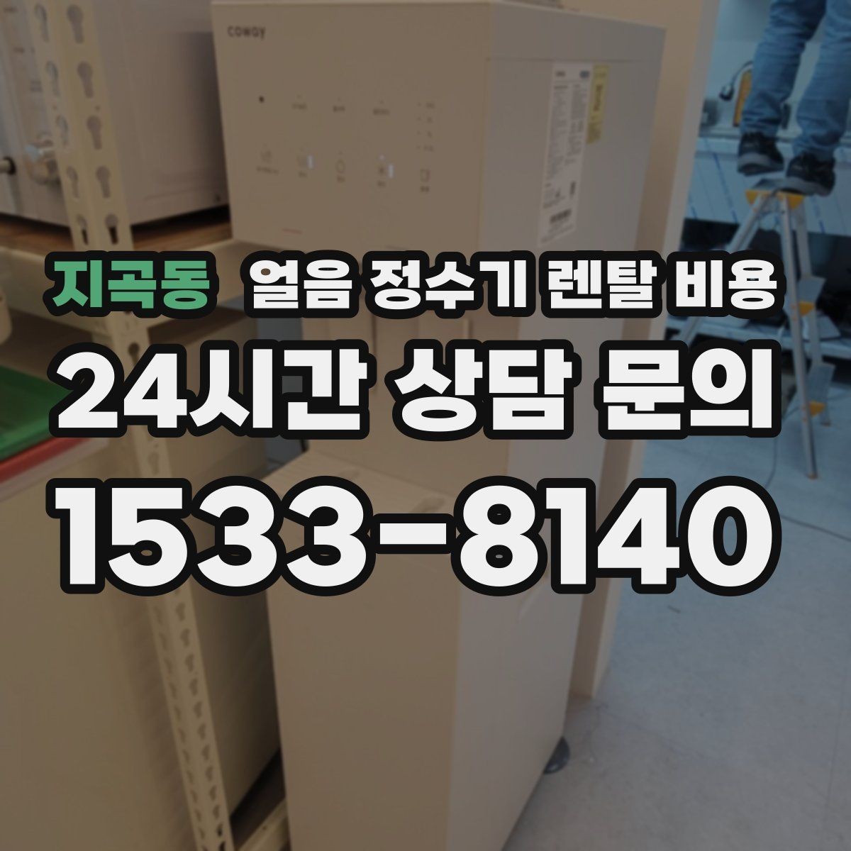 지곡동 얼음 정수기 렌탈 비용 브랜드 신뢰도 확인하는 방법