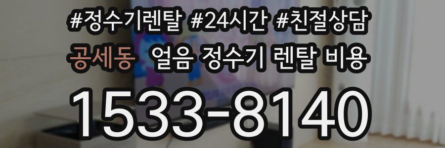 공세동 얼음 정수기 렌탈 비용