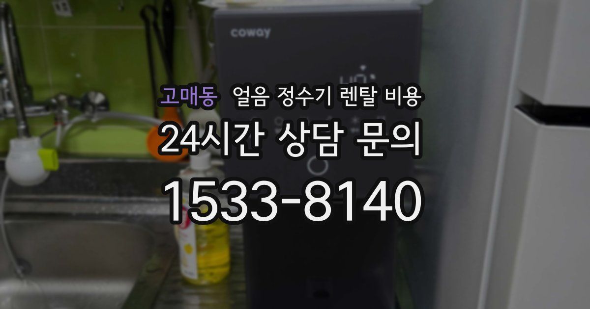고매동 얼음 정수기 렌탈 비용