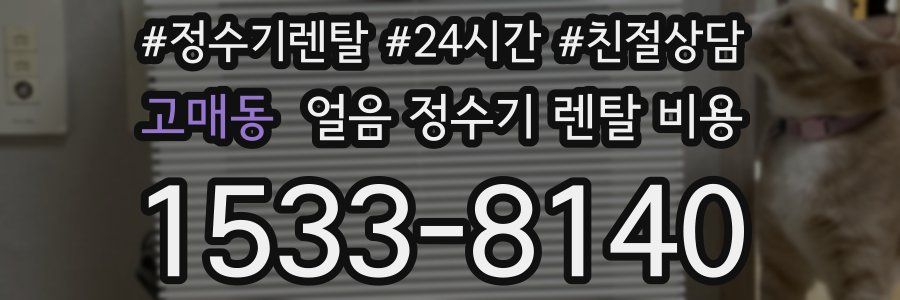 고매동 얼음 정수기 렌탈 비용