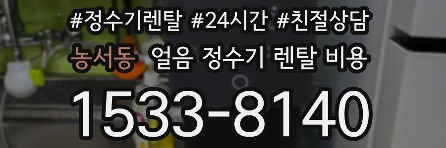 농서동 얼음 정수기 렌탈 비용