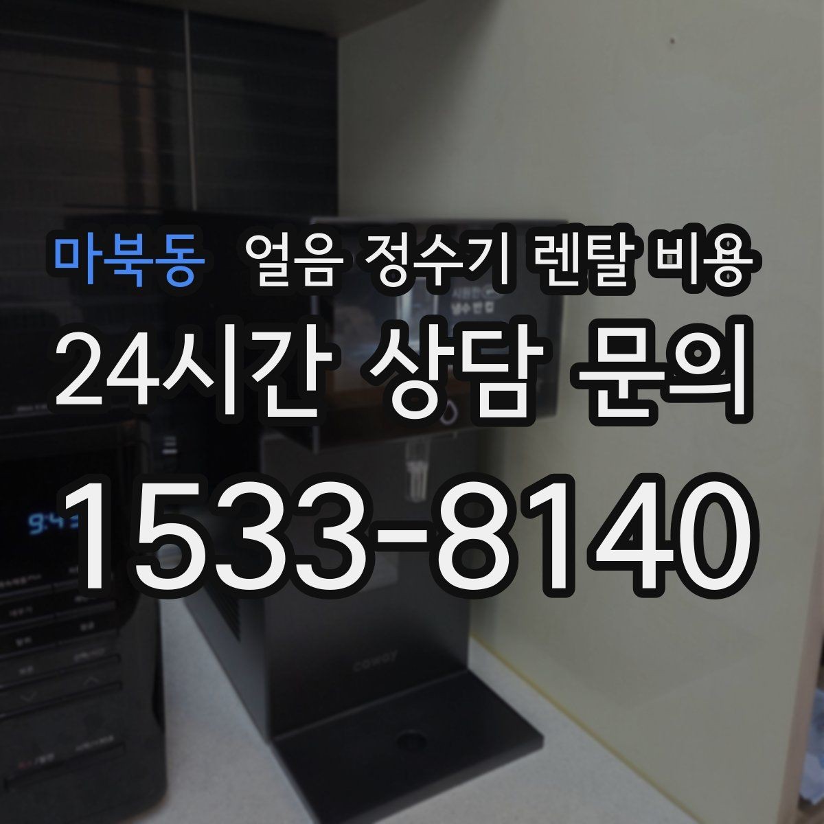 마북동 얼음 정수기 렌탈 비용 얼음 사용량으로 고르는 기준