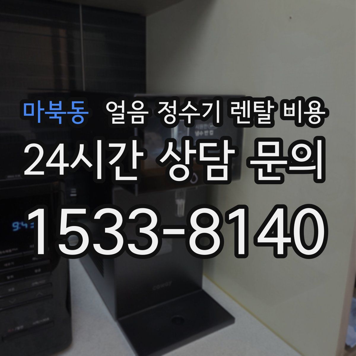 마북동 얼음 정수기 렌탈 비용