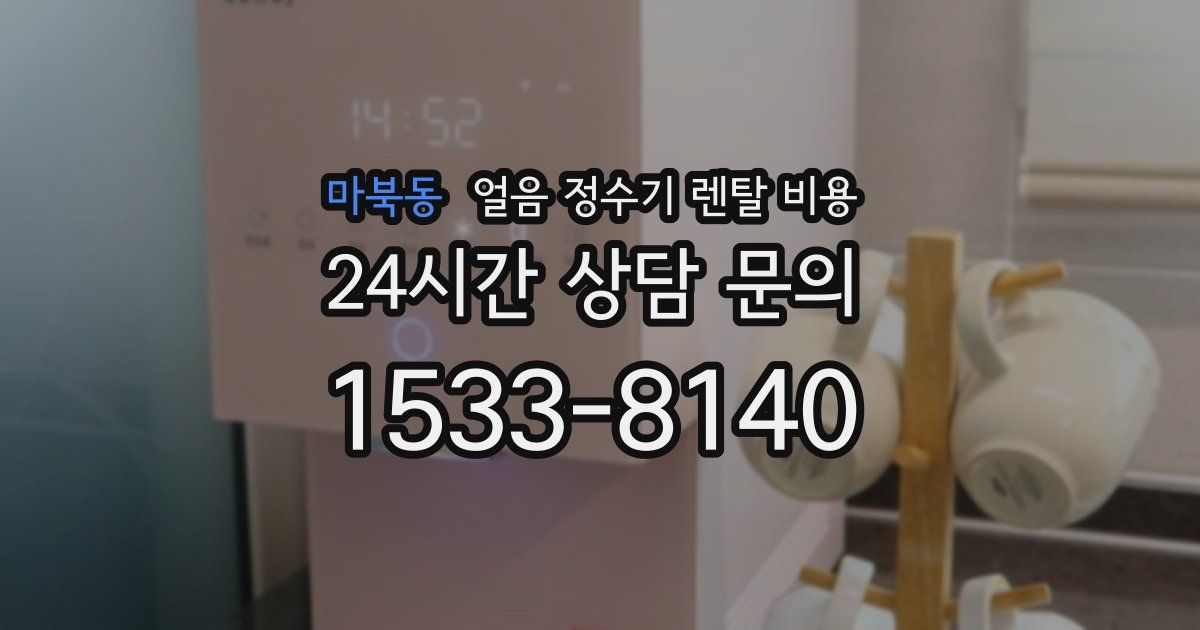 마북동 얼음 정수기 렌탈 비용