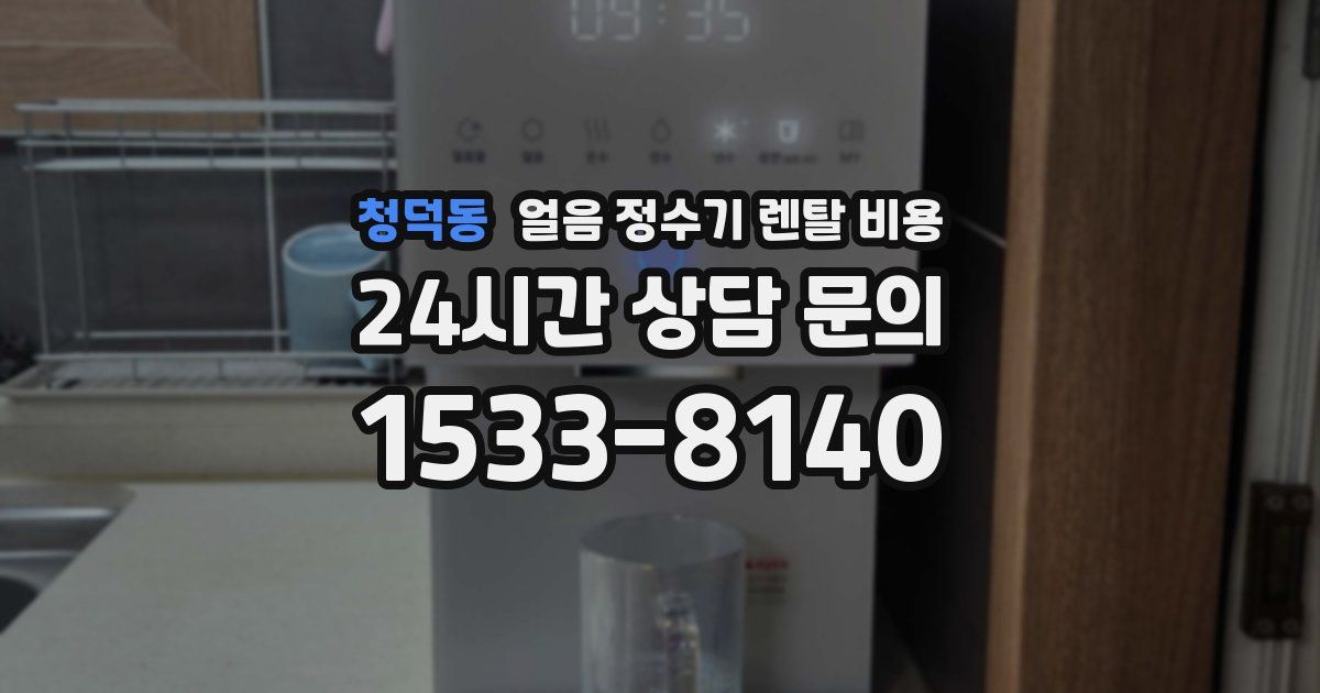 청덕동 얼음 정수기 렌탈 비용