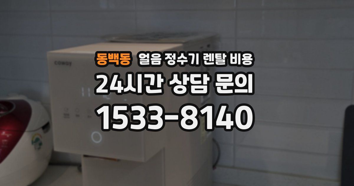 동백동 얼음 정수기 렌탈 비용