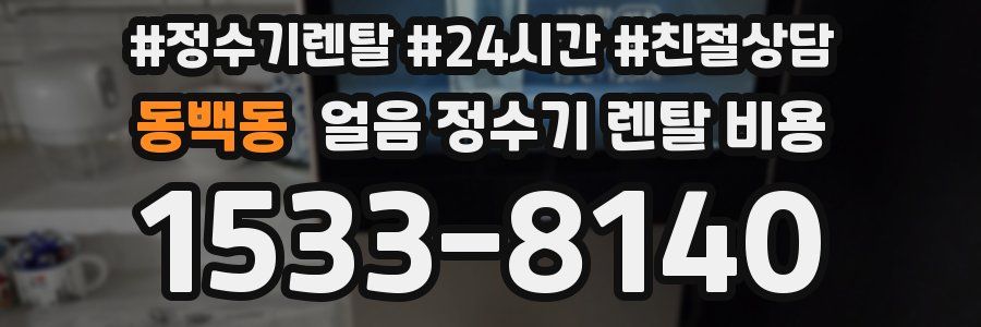 동백동 얼음 정수기 렌탈 비용