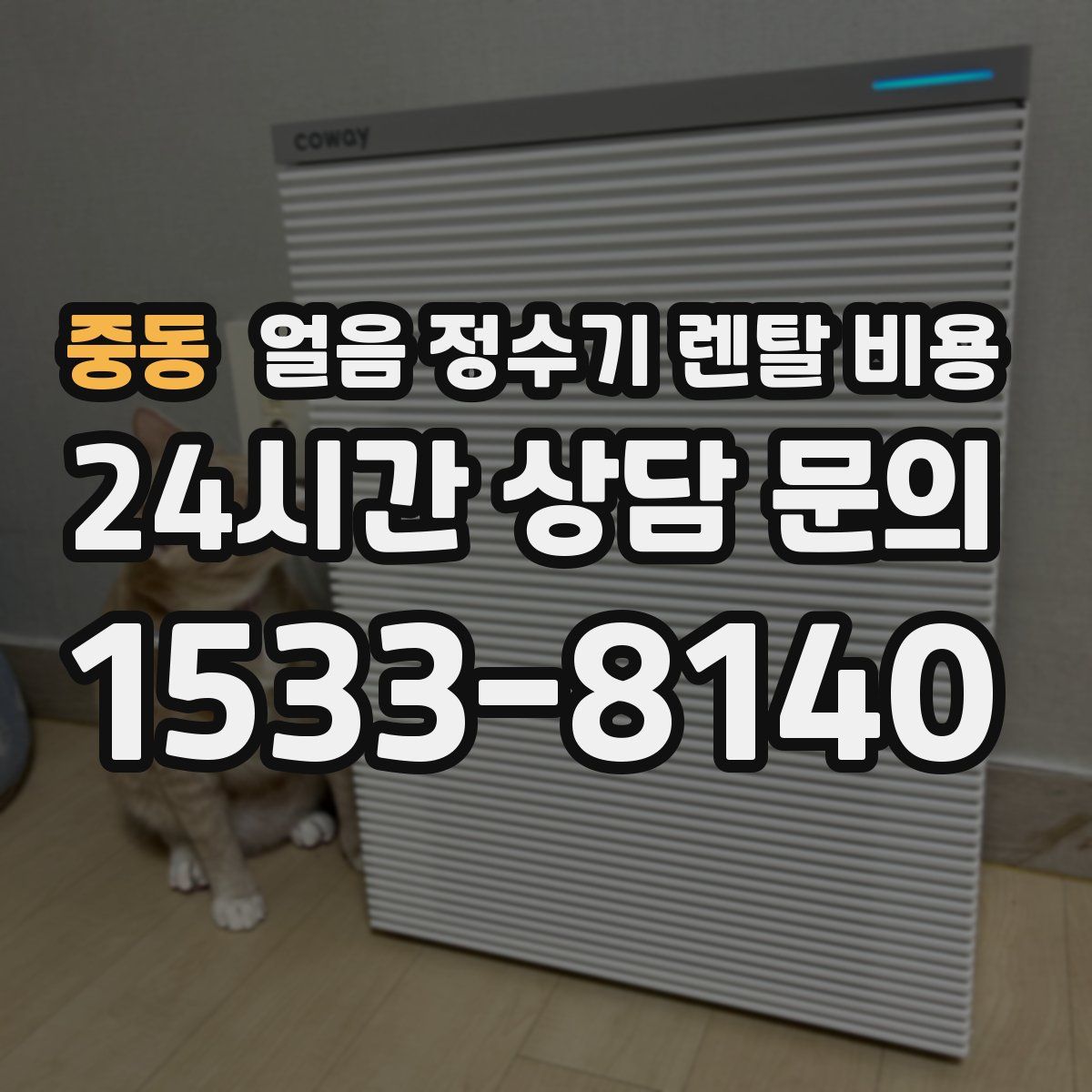 중동 얼음 정수기 렌탈 비용