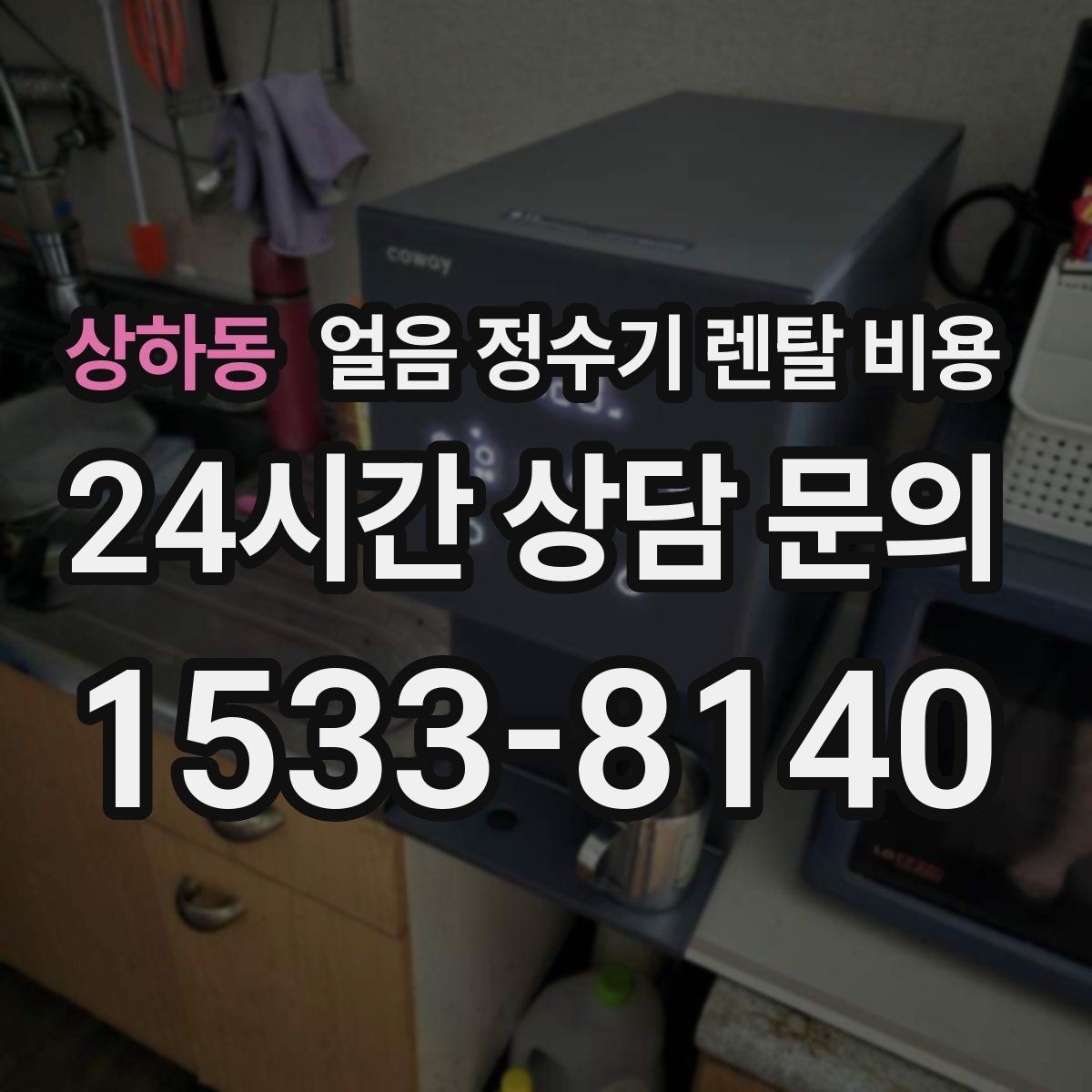 상하동 얼음 정수기 렌탈 비용 온라인 신청이 유리한 경우