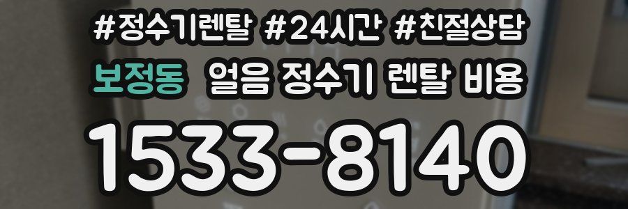 보정동 얼음 정수기 렌탈 비용
