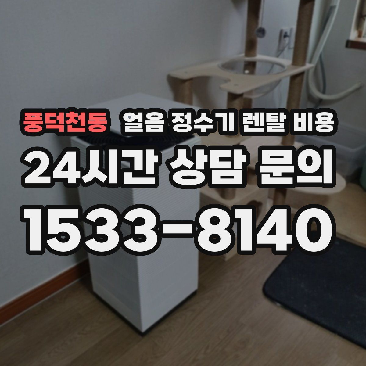 풍덕천동 얼음 정수기 렌탈 비용
