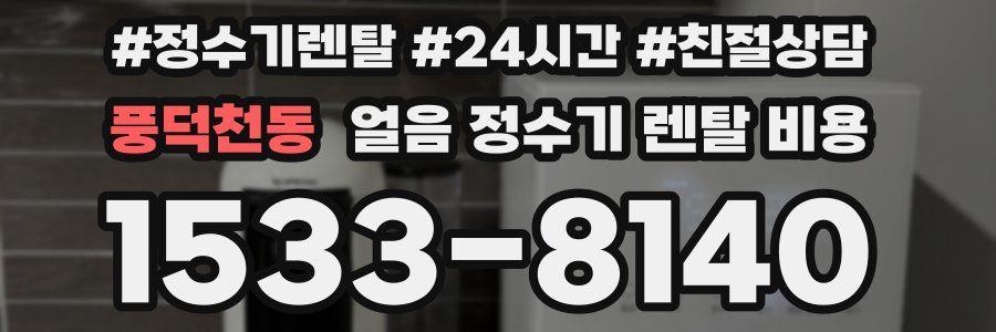 풍덕천동 얼음 정수기 렌탈 비용