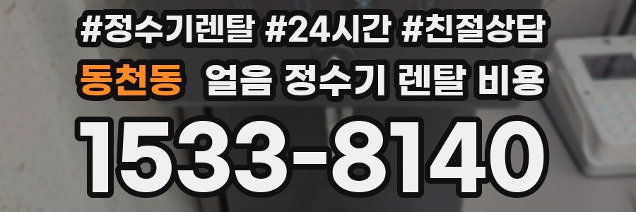 동천동 얼음 정수기 렌탈 비용