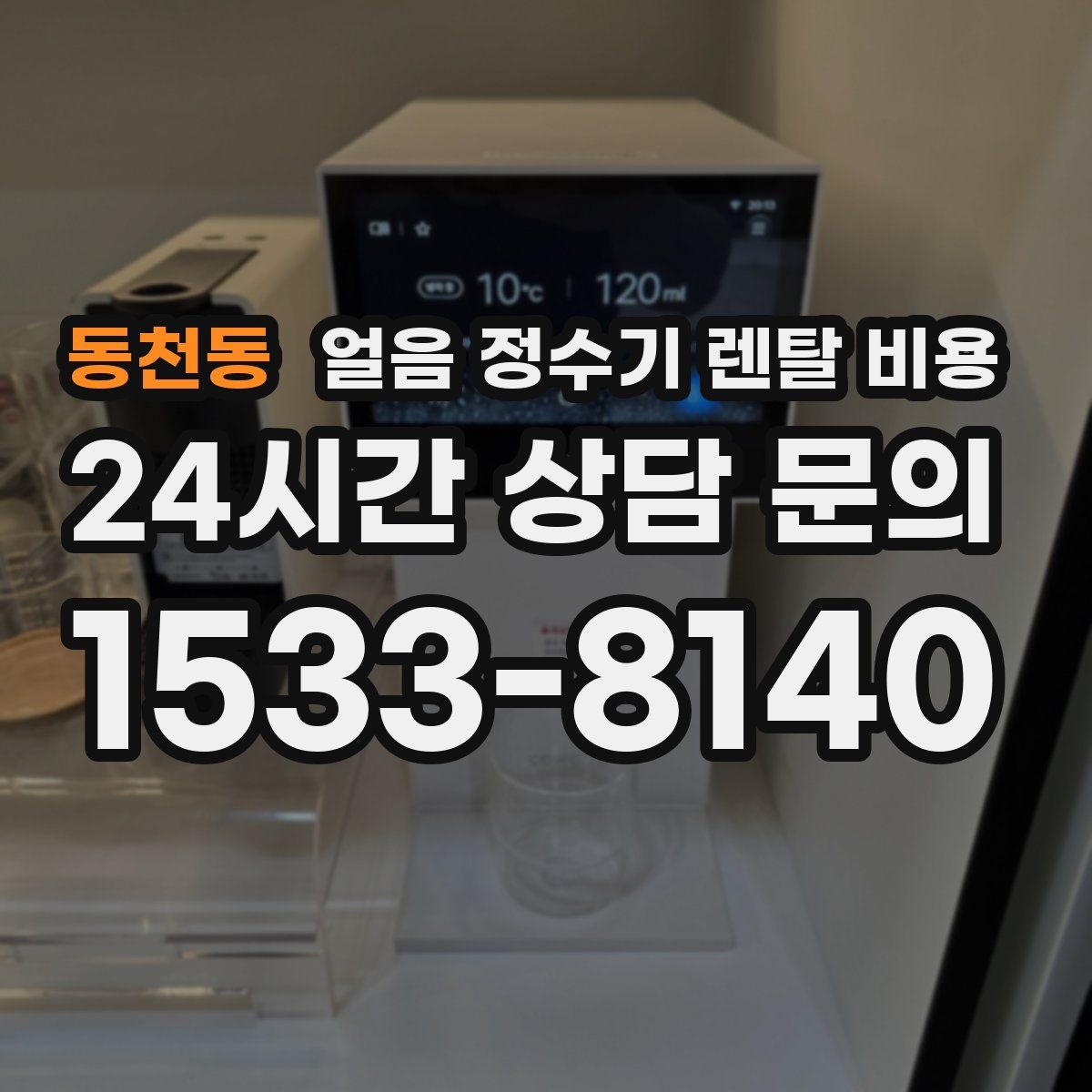동천동 얼음 정수기 렌탈 비용