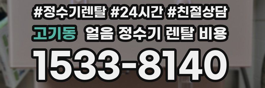 고기동 얼음 정수기 렌탈 비용