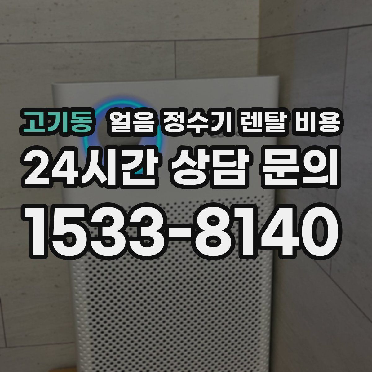 고기동 얼음 정수기 렌탈 비용