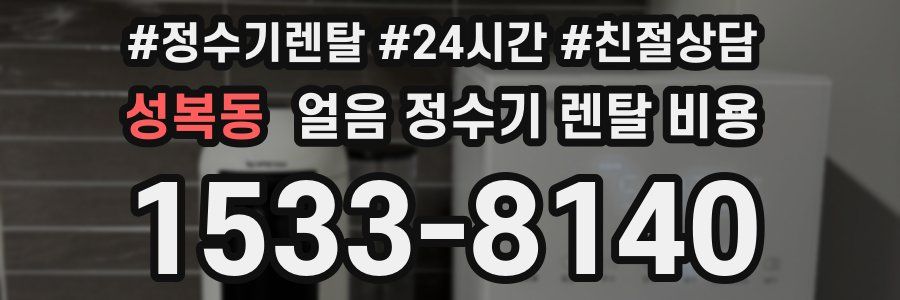 성복동 얼음 정수기 렌탈 비용