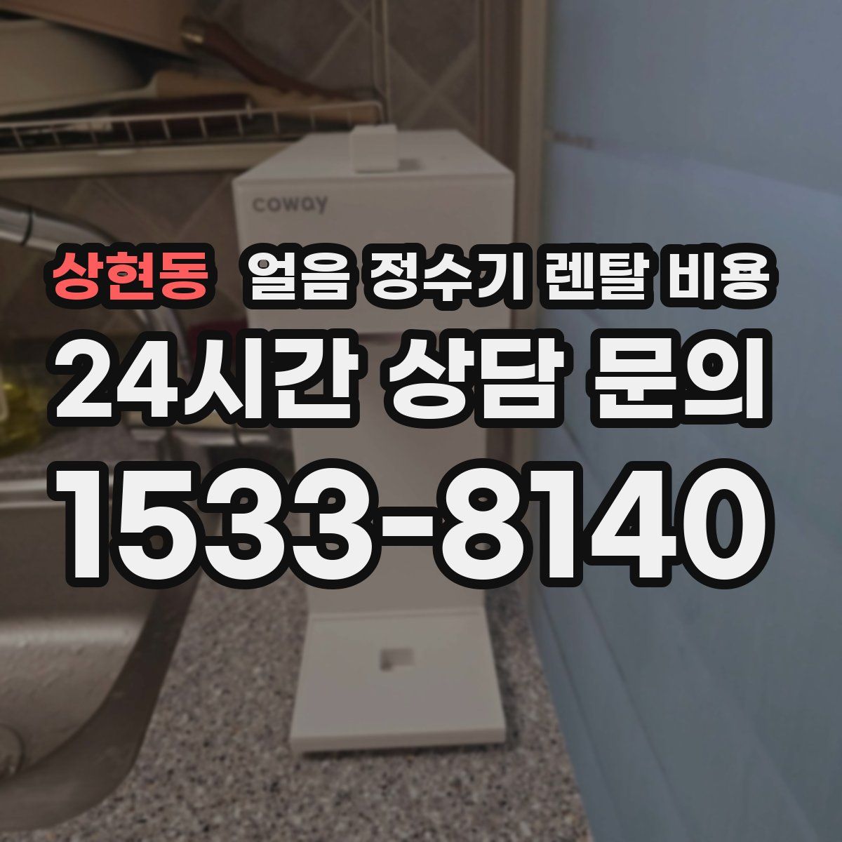상현동 얼음 정수기 렌탈 비용