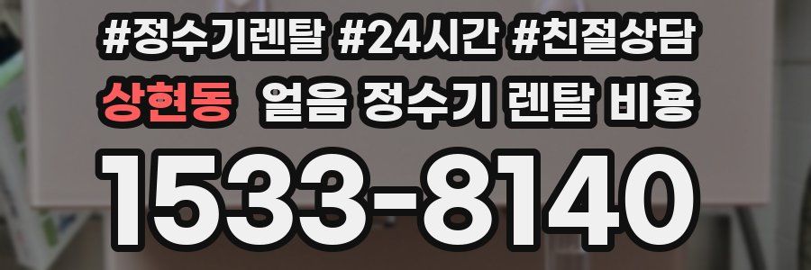 상현동 얼음 정수기 렌탈 비용