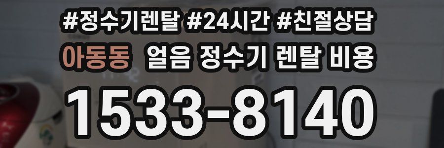 아동동 얼음 정수기 렌탈 비용