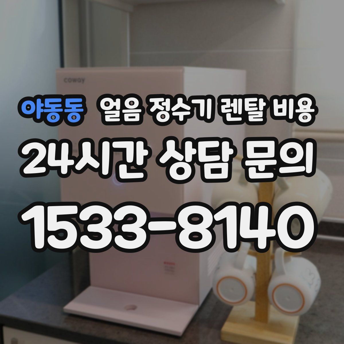 야동동 얼음 정수기 렌탈 비용