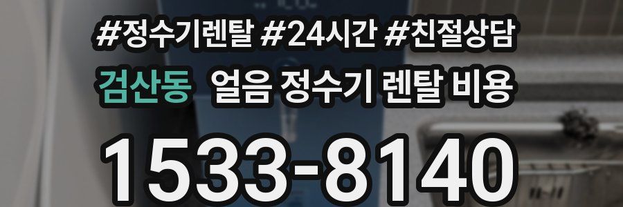 검산동 얼음 정수기 렌탈 비용