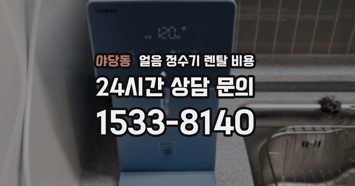 야당동 얼음 정수기 렌탈 비용