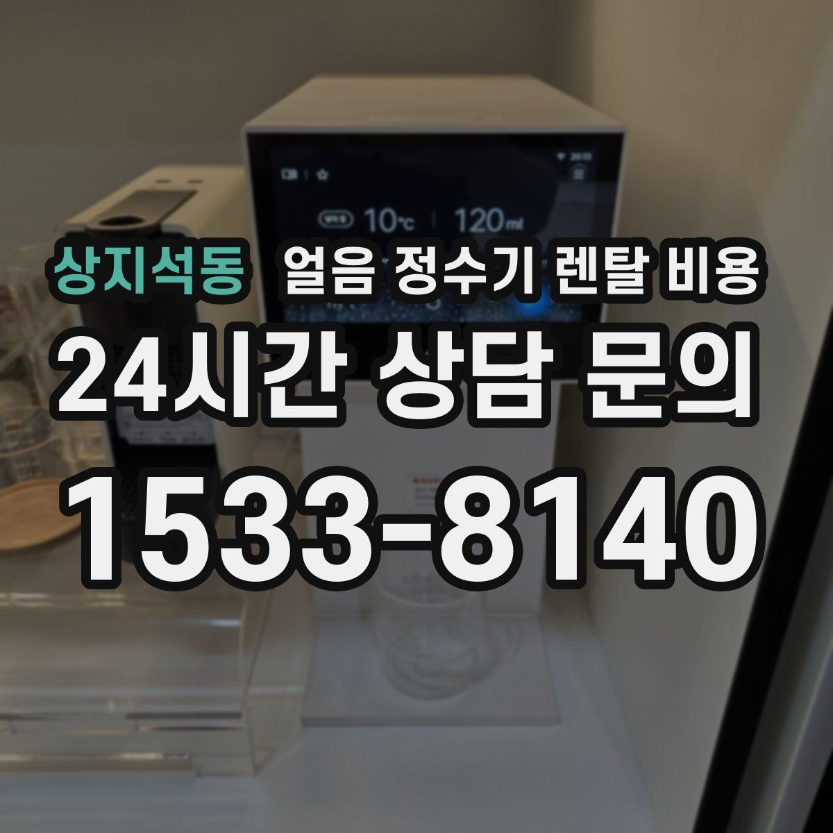 상지석동 얼음 정수기 렌탈 비용 설치비 포함 여부 꼭 확인하기