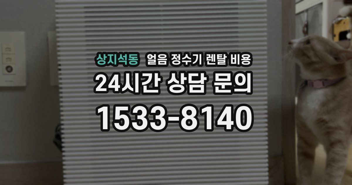 상지석동 얼음 정수기 렌탈 비용
