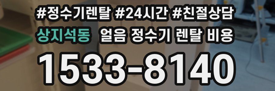 상지석동 얼음 정수기 렌탈 비용