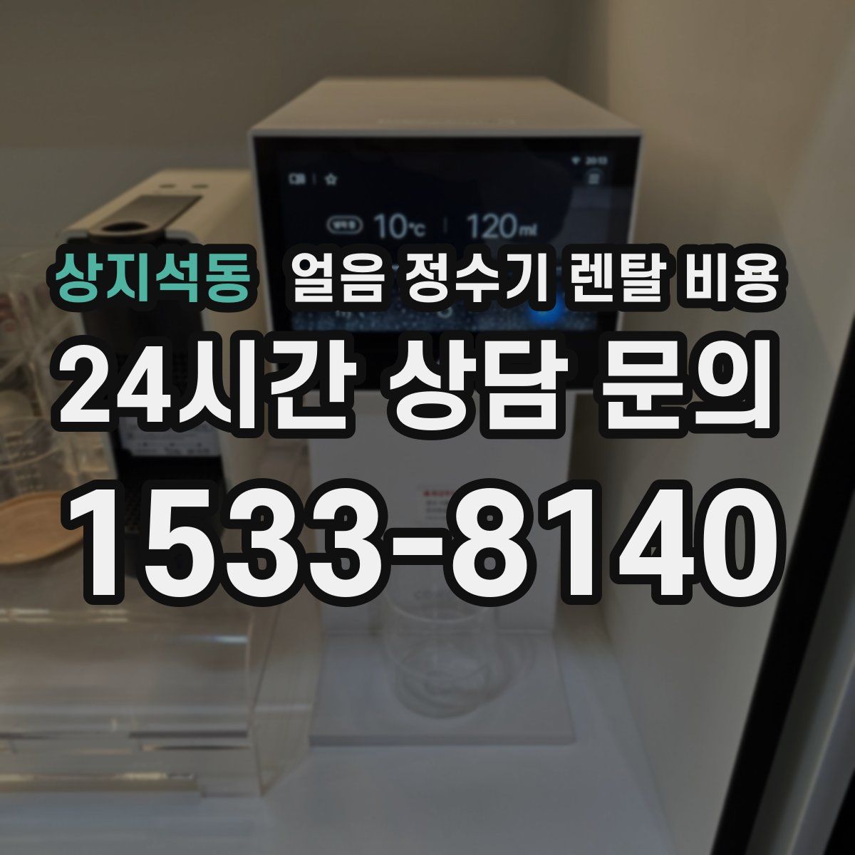 상지석동 얼음 정수기 렌탈 비용