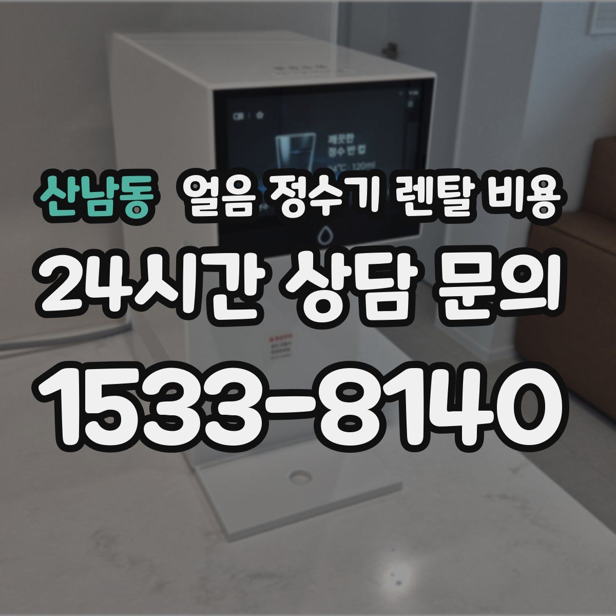산남동 얼음 정수기 렌탈 비용