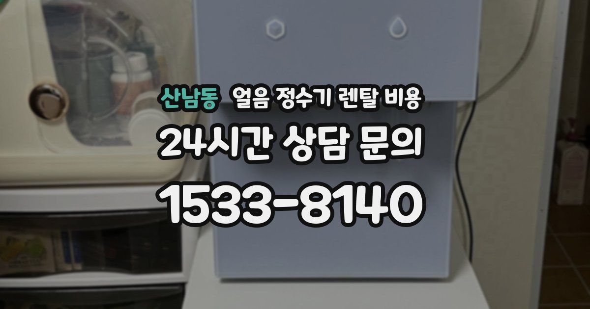 산남동 얼음 정수기 렌탈 비용