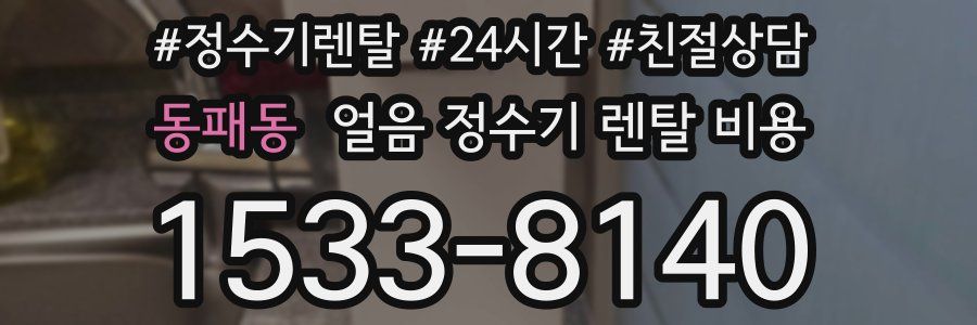 동패동 얼음 정수기 렌탈 비용