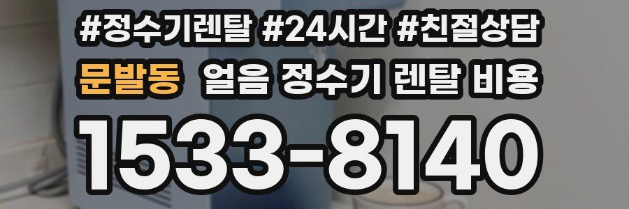 문발동 얼음 정수기 렌탈 비용
